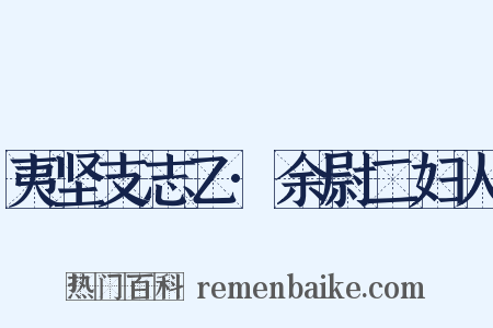 夷坚支志乙·余尉二妇人是什么意思的图片